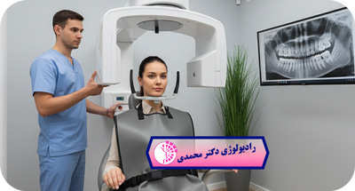 آیا رادیوگرافی دندان خطرناک است؟ | میزان اشعه و نوبت‌دهی آنلاین دکتر عباس محمدی مشهد