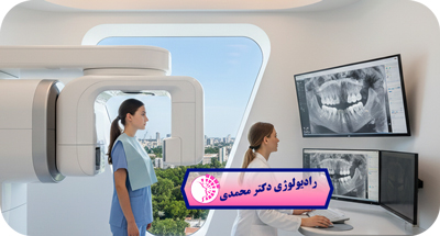 نقش CBCT در موفقیت ایمپلنت دندان | تصویربرداری سه‌بعدی دکتر عباس محمدی مشهد
