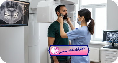 نقش تصویربرداری در جراحی زیبایی دهان و فک | CBCT و فتوگرافی دکتر عباس محمدی مشهد